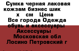 Сумка черная лаковая кожзам бизнес-шик Oriflame 30х36 см › Цена ­ 350 - Все города Одежда, обувь и аксессуары » Аксессуары   . Московская обл.,Лосино-Петровский г.